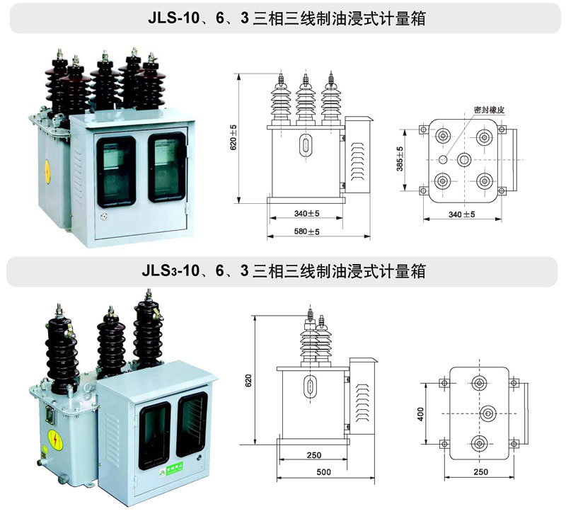 JLS-10、6、3油浸式電力計量箱（三相三線制）