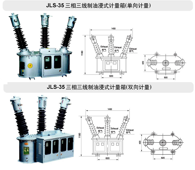 JLS-35系列油浸式電力計量箱(三相三線制)